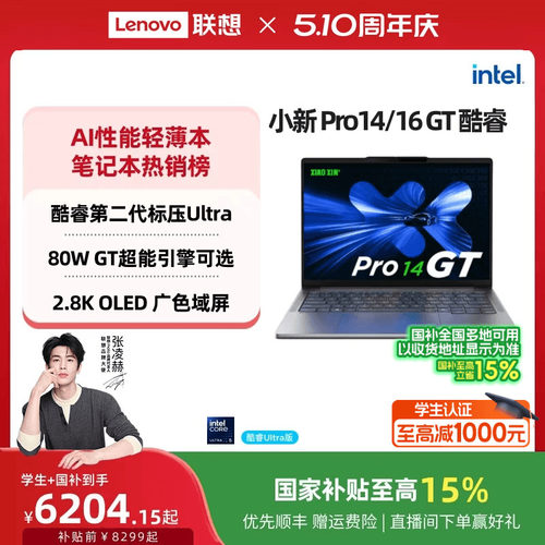 联想小新酷睿Ultra游戏轻薄电脑