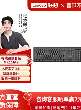 联想MK11Lite有线/无线一键服务键鼠套装键盘鼠标商务办公全尺寸