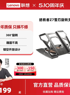 【360°旋转】联想拯救者雪刃旋转支架Z7斗战士笔记本电脑游戏办公升降调节可旋转站桌面铝合金悬空散热底座