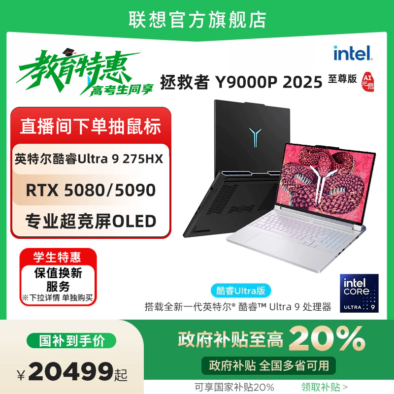 【政府补贴20%】联想拯救者Y9000P至尊版/Y9000P 2