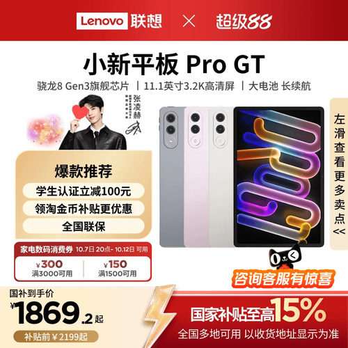 联想小新平板ProGT11.1英寸