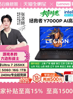 【12期免息+补贴+88券】联想拯救者Y7000P 酷睿Ultra7 255HX RTX5060 AI高静游戏本电竞笔记本电脑大学生电脑