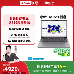 联想小新 国家补贴 小新 酷睿版 轻薄本笔记本电脑学生官方正品 酷睿i5标压可选