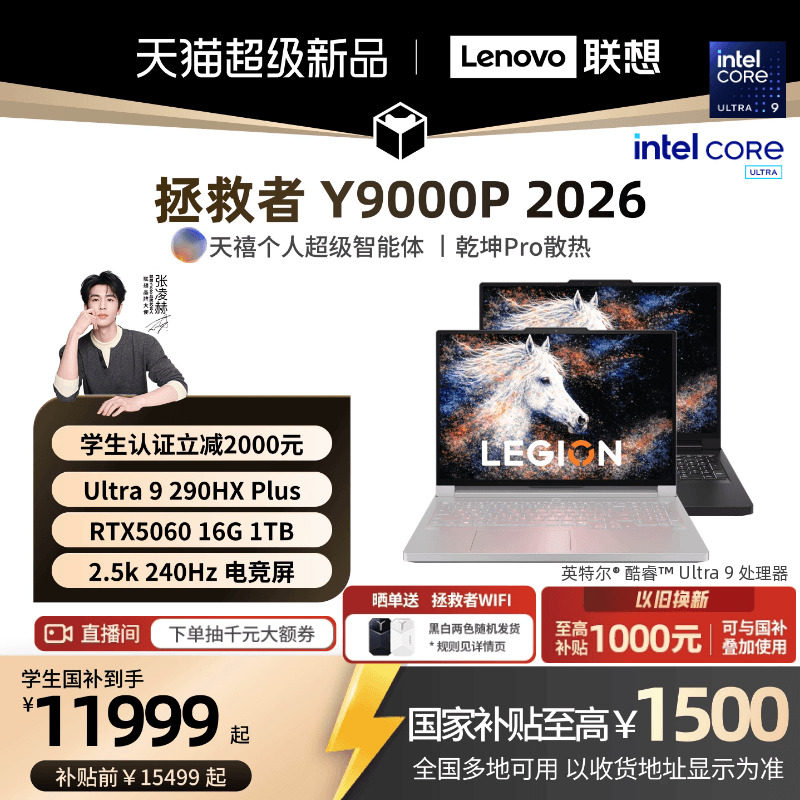 【学生立减500起叠加国补】联想拯救者Y9000P/Y9000P至尊版 2026可选酷睿Ultra9 RTX5060 电竞游戏笔记本电脑