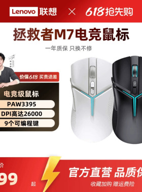 拯救者M7X系列三模PAW3395专业鼠标轻量化笔记本台机电竞游戏鼠标