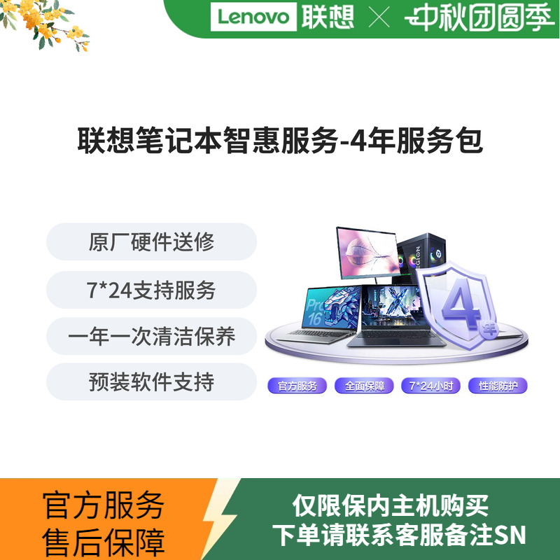 Lenovo Care 联想笔记本智惠服务-4年服务包-生产日期90天内专享