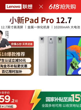 【支持家电数码券】联想平板小新Pad Pro 12.7英寸平板 大屏学习娱乐平板电脑二代小新平板 国家补贴15%