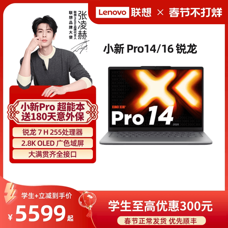 【性价爆款】联想小新Pro14 旗舰锐龙版标压处理器 14英寸轻薄笔记本电脑 学生学习办公笔记本 联想官方正品