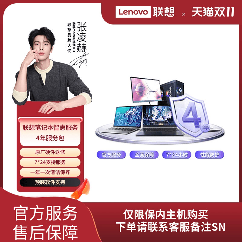 Lenovo Care 联想笔记本智惠服务-4年服务包-生产日期90天内专享