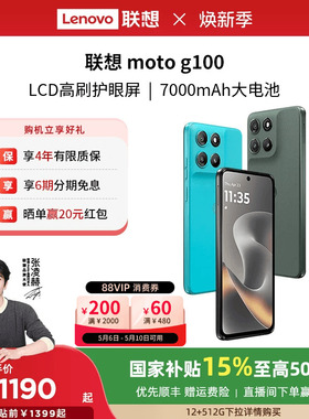 【国家补贴15% 】联想moto g100 LCD高刷护眼 7000mAh超强续航 联想moto手机摩托罗拉手机