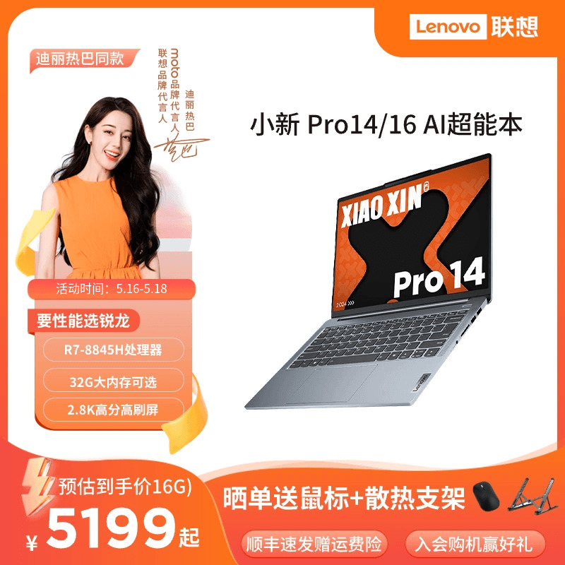 【2024新品*】联想小新Pro AI超能本可选 小新Pro14/小新Pro16锐龙版14/16英寸轻薄本笔记本电脑学生商务办公