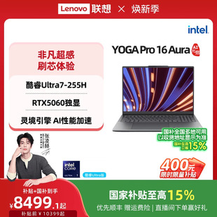 5070 补贴 国补 Aura 启版 AI元 联想YOGA 轻薄笔记本电脑高端商务笔记本 英特尔酷睿Ultra RTX5060 Pro16