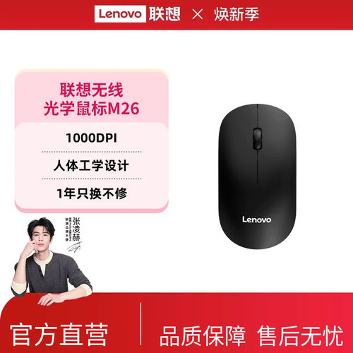 联想无线光学轻薄无线鼠标M26