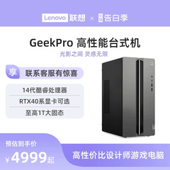 联想电脑台式电脑GeekPro高性能主机14代英特尔酷睿家用台式机游戏设计师台式机电脑 联想台式电脑 40系主机