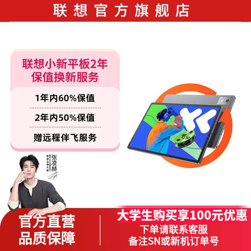 联想小新系列平板2年保值换新服务-生产日期180天内专用 - 封面
