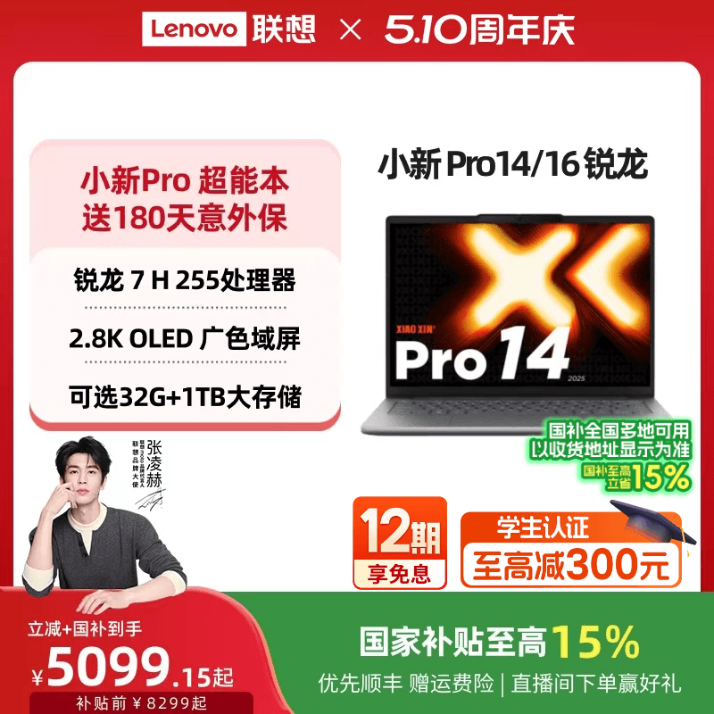 【国补15%叠加教育优惠】联想小新Pro14 旗舰锐龙版标压处理器 14英寸轻薄笔记本电脑 学生学习办公笔记本