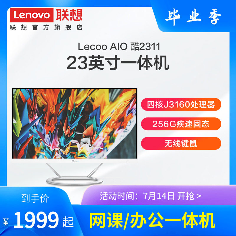 【家用网课学习办公一体机】Lecoo AIO 酷2311 23英寸来酷一体机台式机电脑 J3160四核/4G/256G固态/无线键鼠
