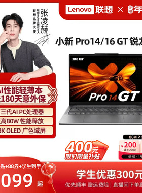 【限时补贴400】联想小新Pro14GT/Pro16GT 2025锐龙 AI标压处理器大学生学习办公游戏轻薄笔记本电脑联想小新