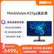 31.5英寸 联想显示器ThinkVision P32pz IPS电脑显示器P27pz