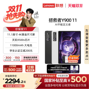 【政府补贴15%】联想AI平板 拯救者Y900 11 张凌赫同款11.1英寸平板电脑联想拯救者y900平板新品学习游戏平板