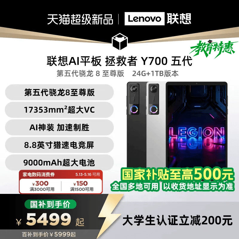 【支持消费券】联想AI平板 拯救者Y700 五代 AI元启版8.