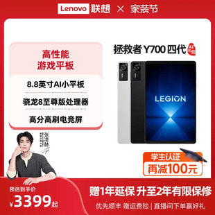 AI元 联想平板拯救者Y700 政府补贴 游戏AI平板电脑 四代8.8英寸游戏平板骁龙8至尊 联想y700学生平板 启版