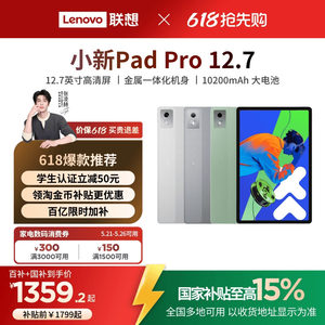 【国家补贴15%】联想平板小新Pad Pro 12.7英寸平板 大屏学习娱乐平板电脑二代 联想小新平板电脑 官方正品