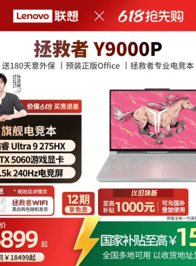 【教育优惠+国补15%】联想拯救者 Y9000P/Y9000P至尊版 酷睿Ultra9 可选 RTX5060 酷睿电竞游戏本笔记本电脑