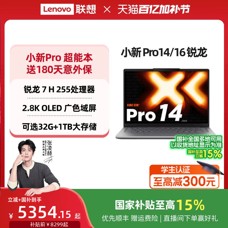 【国补叠加教育优惠】联想小新Pro14/Pro16 旗舰锐龙版标压处理器 14/16英寸轻薄本笔记本电脑 学习办公游戏