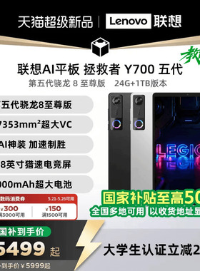 【支持家电数码券】联想AI平板 拯救者Y700 五代 AI元启版8.8英寸游戏电竞平板电脑y700 5代大学生平板电脑