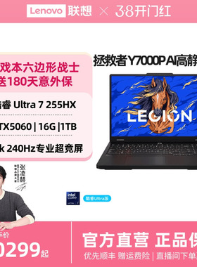 【AI高静游戏本*】联想拯救者Y7000P 酷睿Ultra7 255HX RTX5060 游戏本电竞笔记本电脑 大学生笔记本电脑