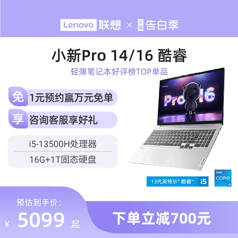 小新Pro1613代酷睿i5超能本