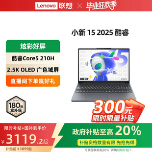 酷睿Core5 保證 政府補(bǔ)貼20% 聯(lián)想小新15 商務(wù)辦公學(xué)習(xí)輕薄便攜本正品 限時(shí)補(bǔ)貼 210H大屏輕薄本筆記本電腦