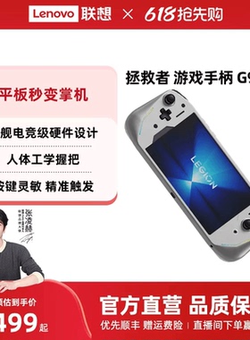 联想拯救者游戏手柄G9 2026 碳晶灰 Y700五代平板专属定制 一体式掌机体验 微动按键 霍尔线性 微动双切扳机