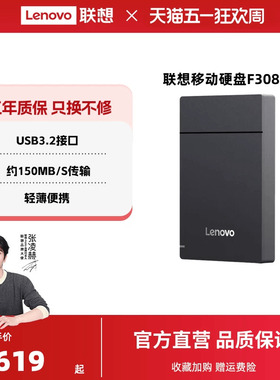 联想移动硬盘F308捷大容量2t移动便携usb3.2 高速传输外接电脑