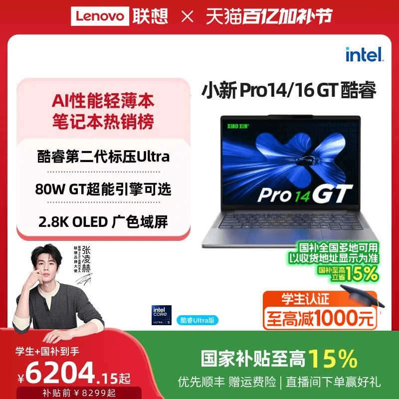 【国补叠加教育优惠】联想小新Pro14/Pro16 GT 酷睿高性能标压英特尔酷睿Ultra9 可选 轻薄笔记本大学生电脑
