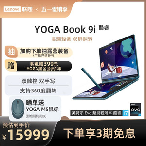 YOGABook9i13代酷睿i5轻薄本