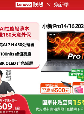 【国家补贴】联想小新Pro14/Pro16 GT可选 锐龙版2026 14/16英寸轻薄本学生游戏笔记本电脑官方店 电脑笔记本