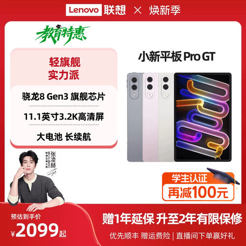 【政府补贴】联想小新平板Pro GT 11.1英寸3.2K超清屏骁龙8Gen3高性能AI平板电脑大学生平板联想小新平板电脑