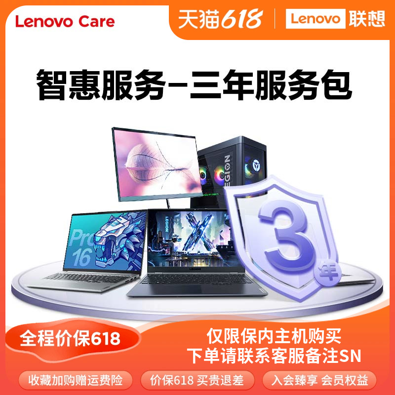 Lenovo Care联想笔记本电脑智惠延保服务-3年服务包