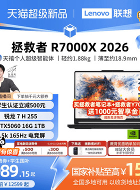 【国补至高15%】联想拯救者 R7000X 2026 锐龙 7 H 255/RTX5060 15.3英寸电竞游戏本笔记本电脑新品学生