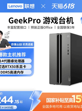 【国家补贴15%】联想GeekPro系列台式机电脑  高性能台式电脑小机箱台式主机 游戏办公设计台机 geekpro 台机