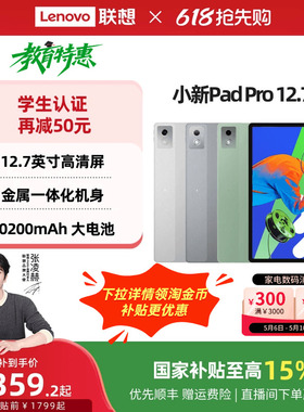 【下拉详情领88消费券】联想平板小新Pad Pro 12.7英寸平板 大屏学习娱乐平板电脑二代 联想小新平板电脑官方