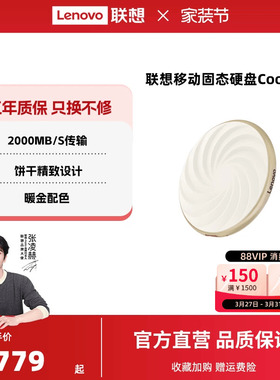 联想饼干系列移动固态硬盘高速硬盘大容量电脑手机两用送礼物