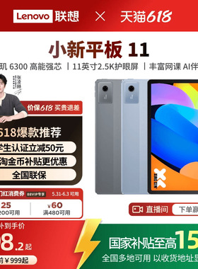 【政府补贴15%】联想平板小新平板11 11英寸护眼屏 联想小新pad学习平板电脑 政府补贴平板电脑 联想小新平板