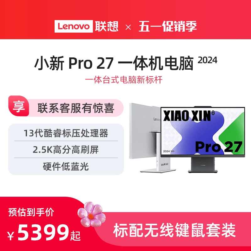 【新品上市】联想小新Pro27 2024新款一体机台式电脑 27英寸护眼大屏13代酷睿硬件级低蓝光一体台式机电脑-封面