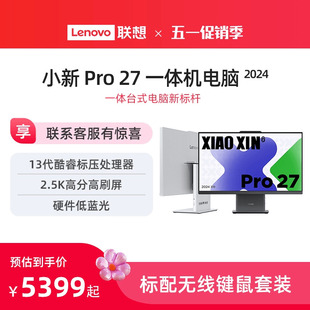 电脑 一体台式 硬件级低蓝光 2024新款 上市 联想小新Pro27 机电脑 新品 一体机台式 27英寸护眼大屏13代酷睿