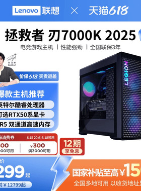 【游戏台式机主机*】联想拯救者刃7000K 联想电竞游戏台式机电脑主机 游戏电脑主机 电竞游戏设计台式机电脑