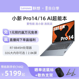 2024新品 AI超能本可选 联想小新Pro 小新Pro16锐龙版 16英寸轻薄本笔记本电脑学生商务办公 小新Pro14