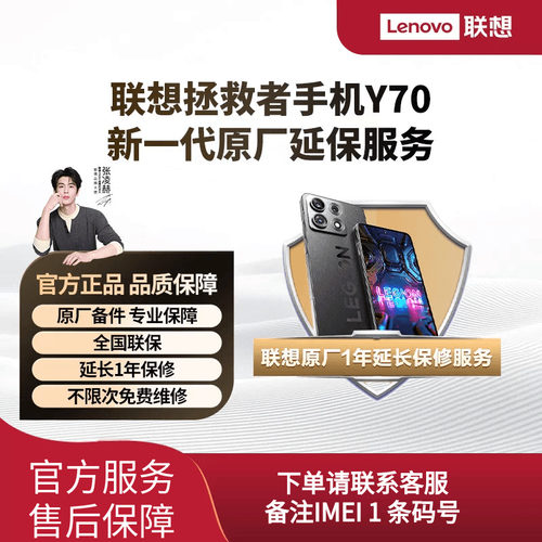 联想拯救者手机Y70 新一代 原厂一年延保服务